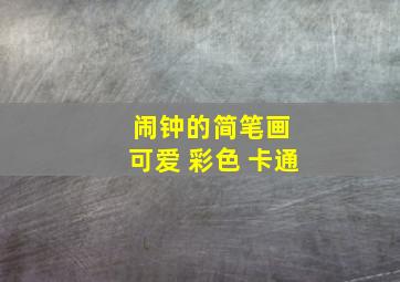 闹钟的简笔画 可爱 彩色 卡通